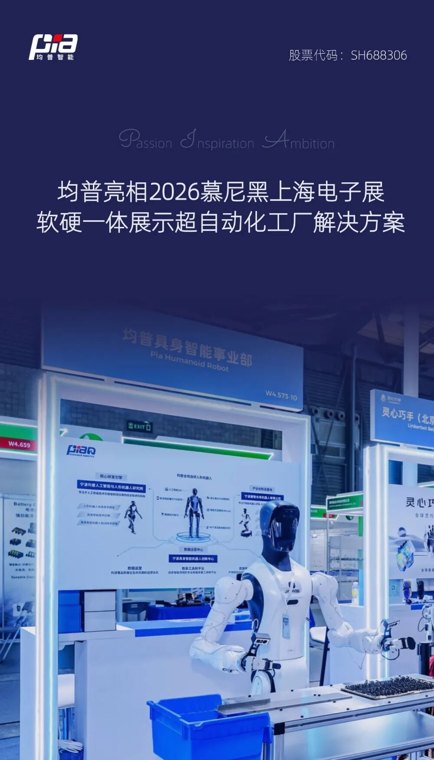 均普智能亮相2026慕尼黑上海电子展,软硬一体展示超自动化工厂解决方案